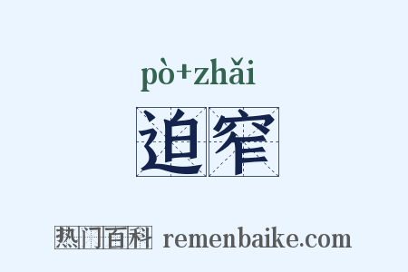 迫窄是什么意思的图片